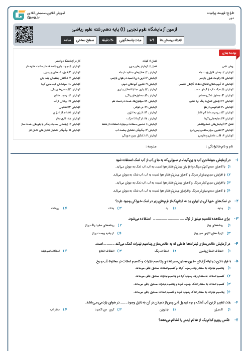 آزمون آزمایشگاه علوم تجربی (1) پایه دهم رشته علوم ریاضی