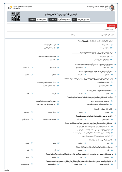 ارزشیابی آنلاین درس ۳ فارسی ششم