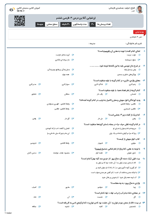 ارزشیابی آنلاین درس ۳ فارسی ششم