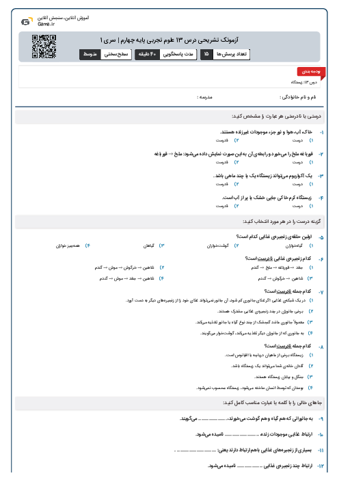 آزمونک تشریحی درس 13 علوم تجربی پایه چهارم | سری 1