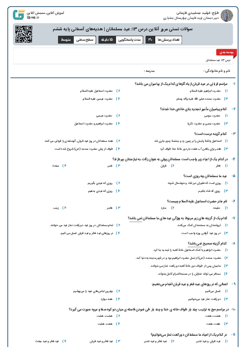 سوالات تستی مرور آنلاین درس ۱3: عید مسلمانان | هدیه‌های آسمانی پایه ششم