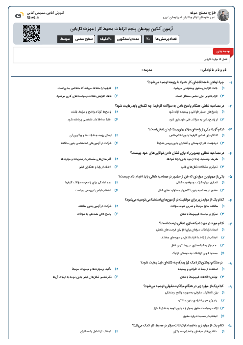 آزمون آنلاین پودمان پنجم الزامات محیط کار | مهارت کاریابی