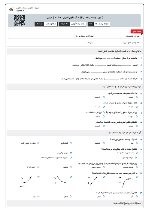 آزمون مستمر فصل 14 و 15 علوم تجربی هشتم | سری 1
