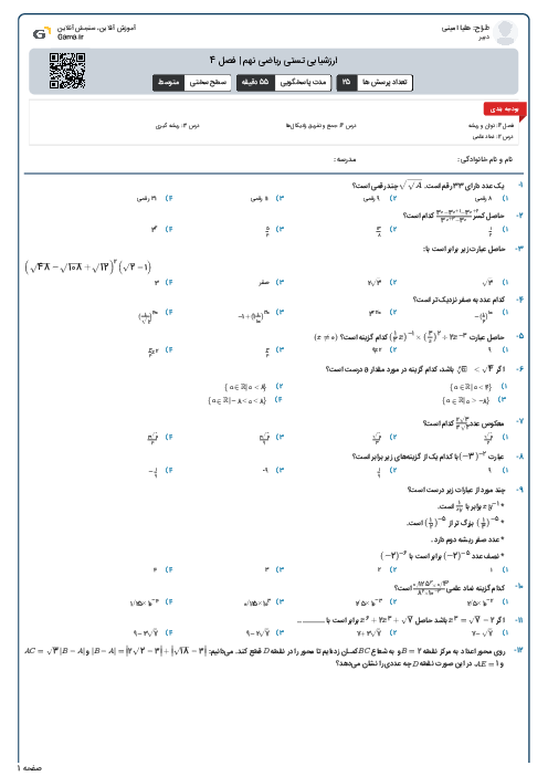 ارزشیابی تستی ریاضی نهم | فصل 4