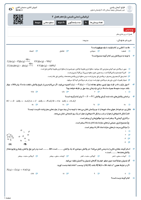 ارزشیابی تستی شیمی یازدهم فصل 2