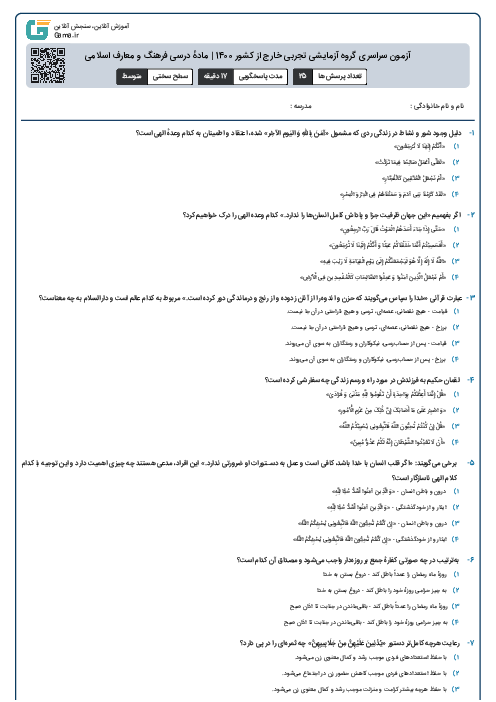 آزمون سراسری گروه آزمایشی تجربی خارج از کشور 1400 | مادهٔ درسی فرهنگ و معارف اسلامی