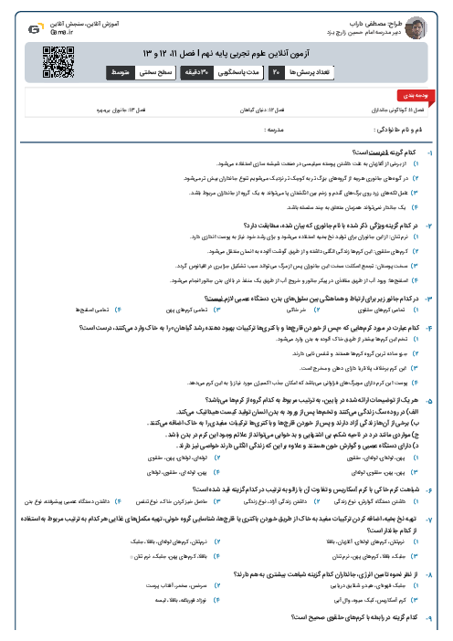 آزمون آنلاین علوم تجربی پایه نهم l فصل 11، 12 و 13