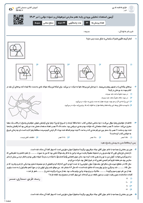 آزمون استعداد تحلیلی ورودی پایه دهم مدارس تیزهوشان و نمونه دولتی | تیر 1403