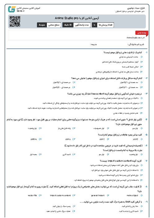 آزمون آنلاین کار با Anime Studio pro