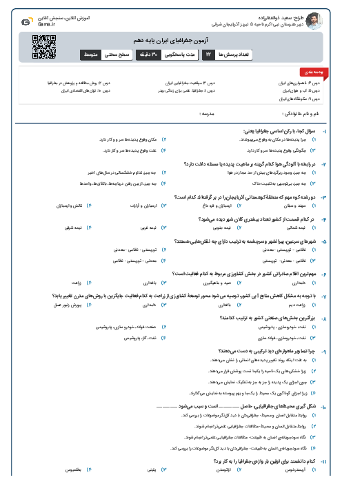 آزمون جغرافیای ایران پایه دهم 