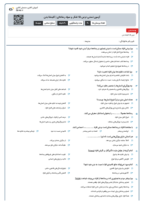 آزمون تستی درس 15 تفکر و سواد رسانه‌ای | کلیشۀ بدن