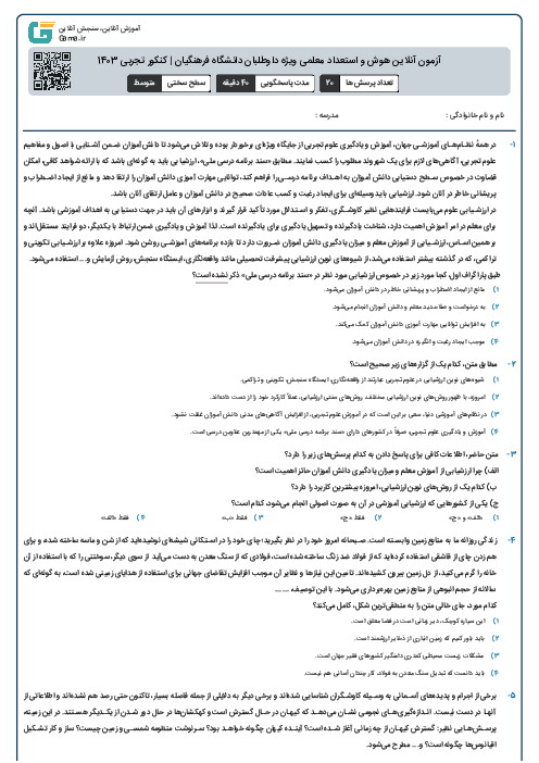 آزمون آنلاین هوش و استعداد معلمی ویژه داوطلبان دانشگاه فرهنگیان | کنکور تجربی 1403