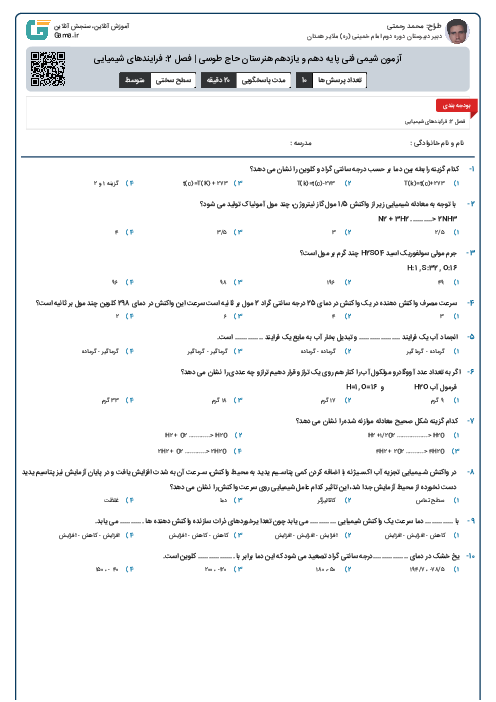 آزمون شیمی فنی پایه دهم و یازدهم هنرستان حاج طوسی | فصل 2: فرایندهای شیمیایی