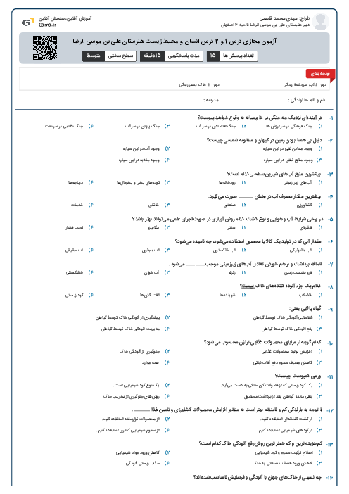 آزمون مجازی درس 1 و 2 درس انسان و محیط زیست هنرستان علی بن موسی الرضا