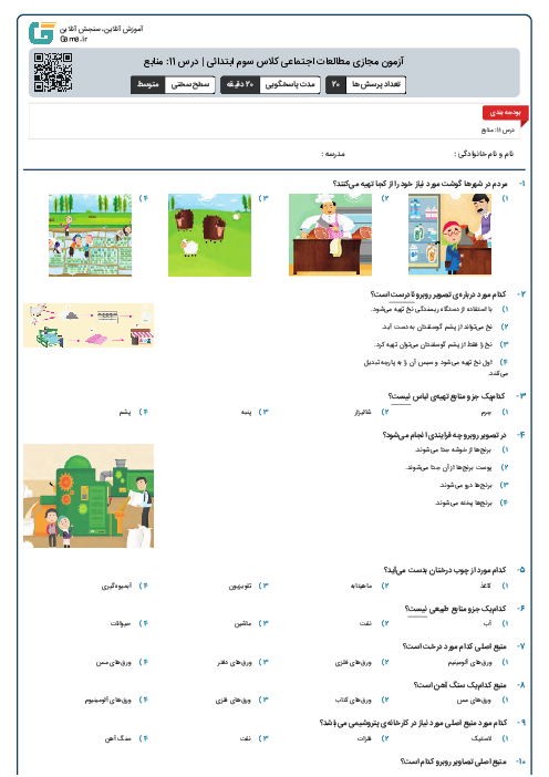 آزمون مجازی مطالعات اجتماعی کلاس سوم ابتدائی | درس 11: منابع