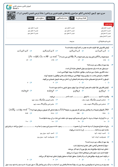 سری دوم: آزمون آزمایشی کنکور سراسری رشته‌های علوم تجربی و ریاضی | مادهٔ درسی شیمی (شیمی 1 و 2 و 3)