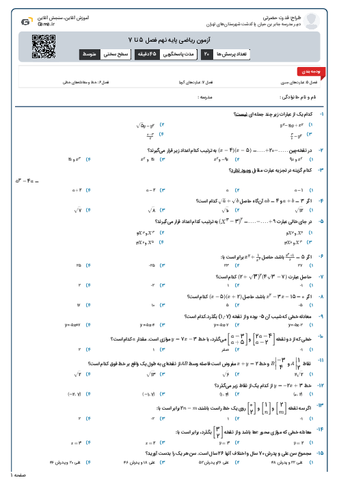 آزمون ریاضی پایه نهم فصل 5 تا 7