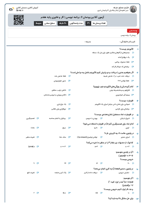 آزمون آنلاین پودمان 6: برنامه نویسی | کار و فناوری پایه هفتم