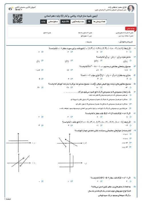 آزمون شبیه ساز خرداد ریاضی و آمار (1) پایه دهم انسانی