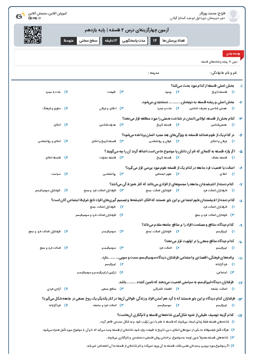 آزمون چهارگزینهای درس 2 فلسفه | پایه یازدهم