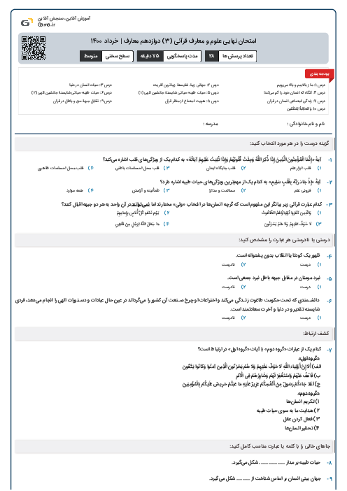 امتحان نهایی علوم و معارف قرآنی (3) دوازدهم معارف | خرداد 1400