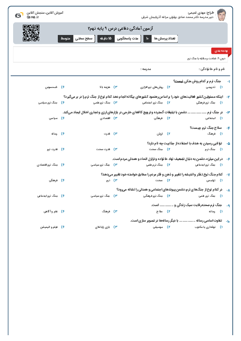 آزمون آمادگی دفاعی درس ۹ پایه نهم۲