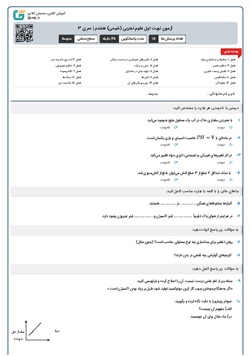 آزمون نوبت اول فصل‌های 1 و 2 (شیمی) هشتم | سری 2