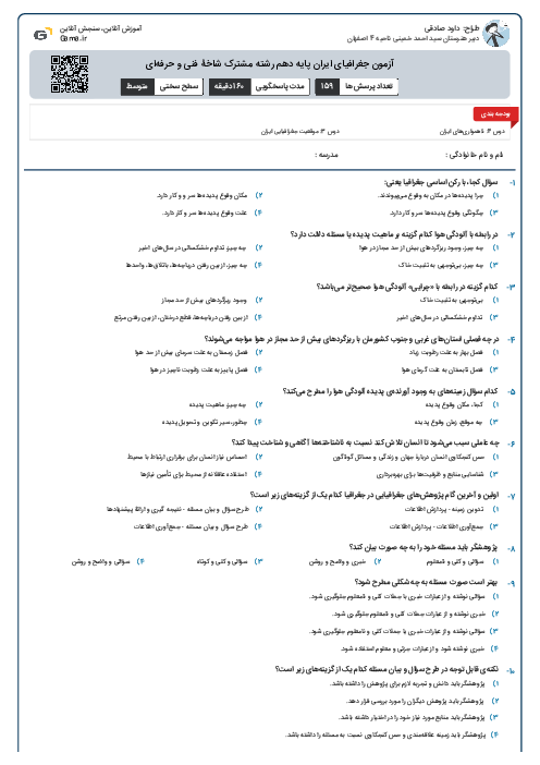 آزمون جغرافیای ایران پایه دهم رشته مشترک شاخۀ فنی و حرفه‌ای