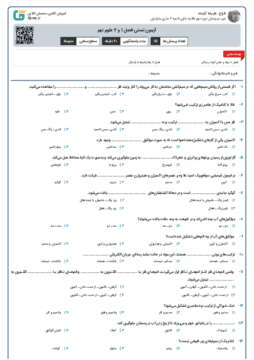 آزمون تستی فصل 1 و 2 علوم نهم