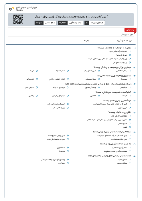 آزمون آنلاین درس 20 مدیریت خانواده و سبک زندگی (پسران) | زن زندگی