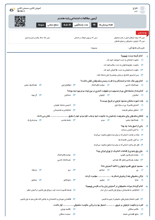 آزمون مطالعات اجتماعی پایه هشتم