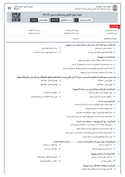 نمونه سوال آنلاین پیام‌ هشتم درس 8 تا 13