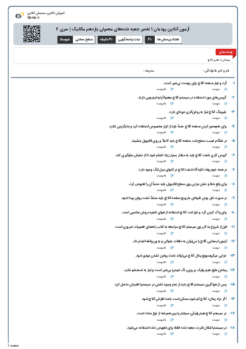 آزمون آنلاین پودمان 1 تعمیر جعبه دنده‌های معمولی یازدهم مکانیک | سری 2