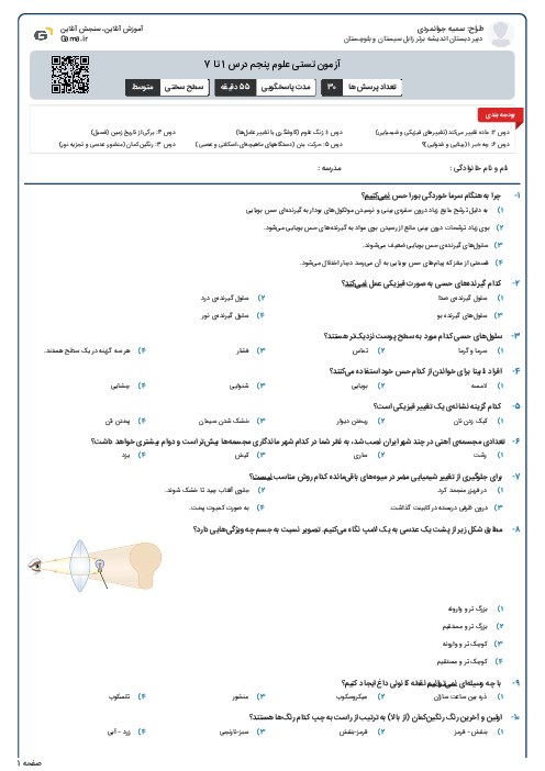 آزمون تستی علوم پنجم درس 1 تا 7
