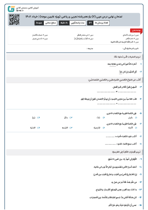 امتحان نهایی درس عربی (2) یازدهم رشته تجربی و ریاضی (ویژه غایبین موجه) | خرداد 1402