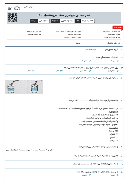 آزمون نوبت اول علوم تجربی هشتم | سری 5 (فصل 1 تا 8)