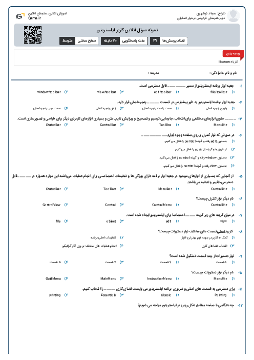 نمونه سوال آنلاین کاربر ایلستریتور