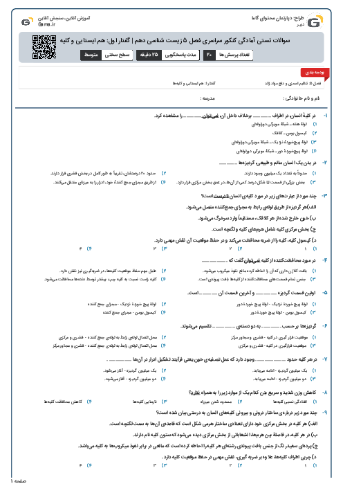 سوالات تستی آمادگی کنکور سراسری فصل 5 زیست شناسی دهم | گفتار اول: هم ایستایی و کلیه ها