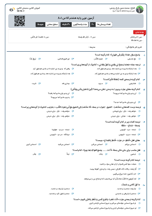 آزمون عربی پایه هشتم کلاس 801