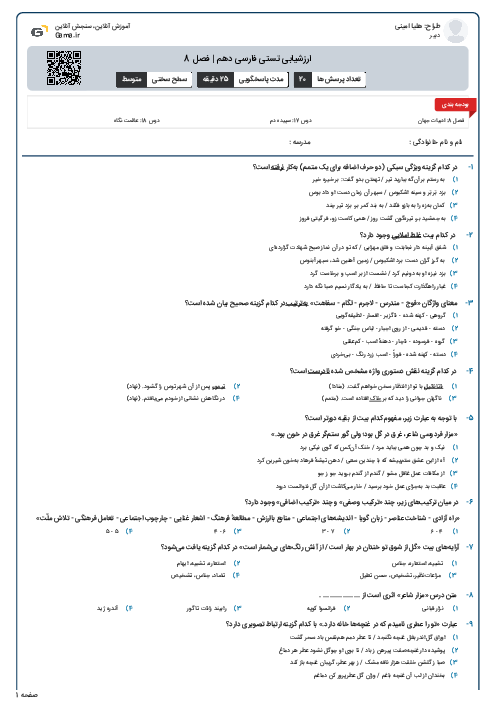 ارزشیابی تستی فارسی دهم | فصل 8