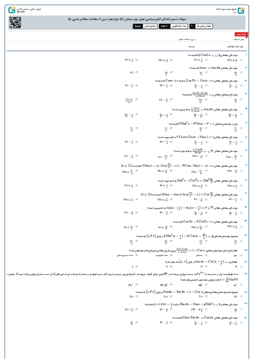سوالات تستی آمادگی کنکور سراسری فصل دوم حسابان (2) دوازدهم | درس 2: معادلات مثلثاتی (سری A)