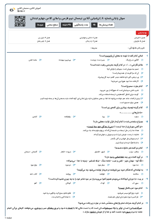 سوال پایانی شماره 8 | ارزشیابی آنلاین نیمسال دوم فارسی و املای کلاس چهارم ابتدائی
