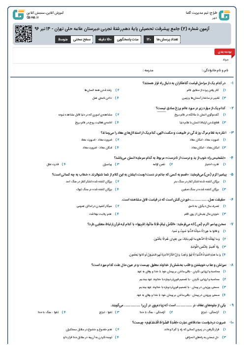 آزمون شماره (2) جامع پیشرفت تحصیلی پایۀ دهم رشتۀ تجربی دبیرستان علامه حلی تهران - 14 تیر 96