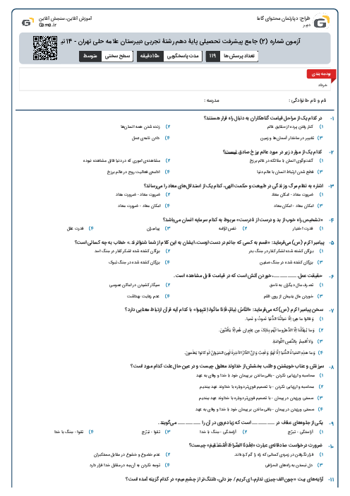 آزمون شماره (2) جامع پیشرفت تحصیلی پایۀ دهم رشتۀ تجربی دبیرستان علامه حلی تهران - 14 تیر 96