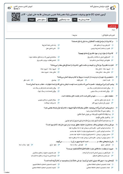 آزمون شماره (2) جامع پیشرفت تحصیلی پایۀ دهم رشتۀ تجربی دبیرستان علامه حلی تهران - 14 تیر 96