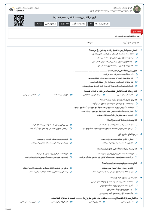 آزمون آنلاین زیست شناسی دهم فصل 5