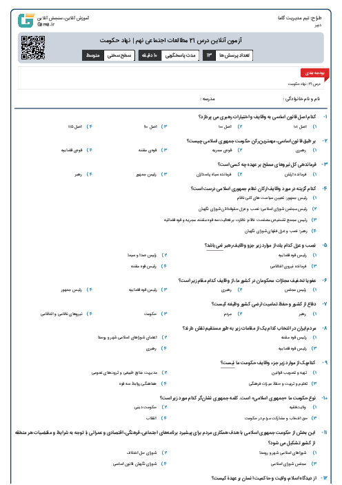 آزمون آنلاین درس 21 مطالعات اجتماعی نهم | نهاد حکومت