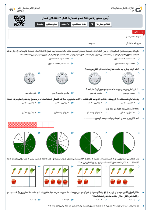 آزمون تستی ریاضی پایه سوم دبستان | فصل 3: عددهای کسری