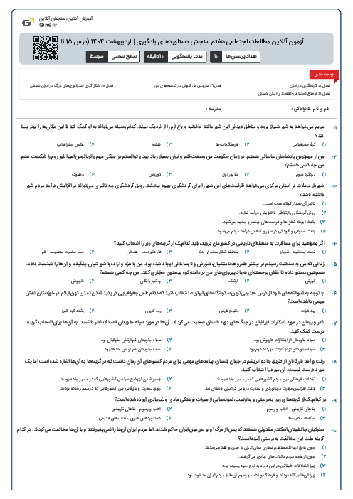 آزمون آنلاین مطالعات اجتماعی هفتم سنجش دستاوردهای یادگیری | اردیبهشت 1404 (درس 15 تا 22)