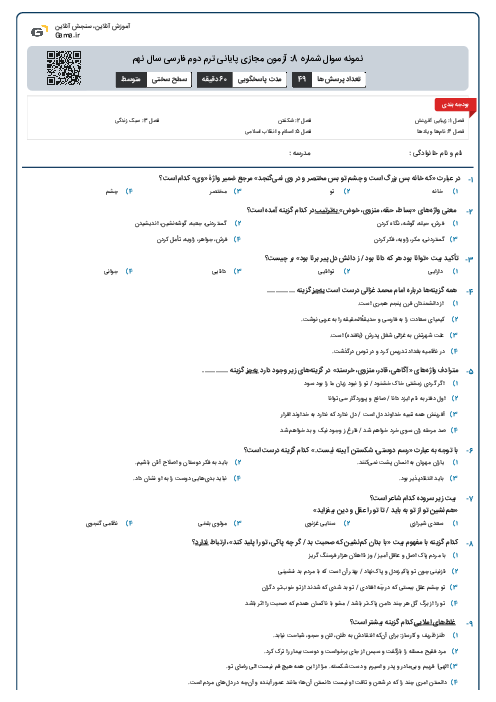 نمونه سوال شماره 8: آزمون مجازی پایانی ترم دوم فارسی سال نهم 